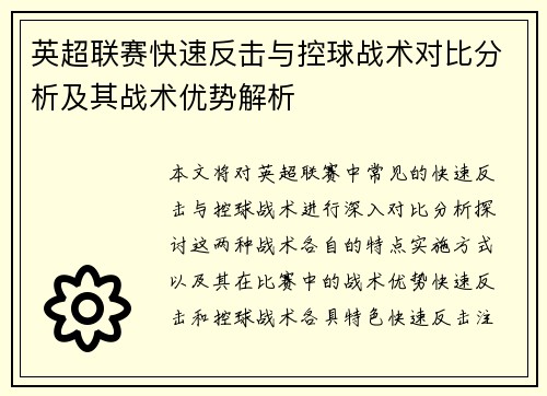英超联赛快速反击与控球战术对比分析及其战术优势解析
