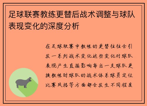 足球联赛教练更替后战术调整与球队表现变化的深度分析