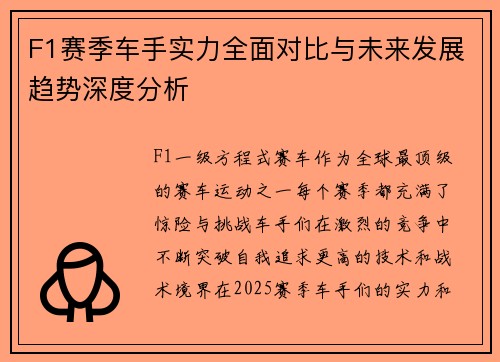 F1赛季车手实力全面对比与未来发展趋势深度分析