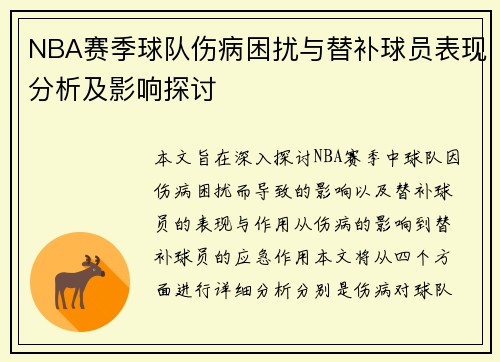 NBA赛季球队伤病困扰与替补球员表现分析及影响探讨