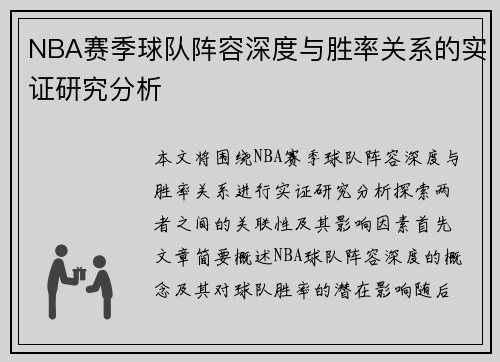 NBA赛季球队阵容深度与胜率关系的实证研究分析