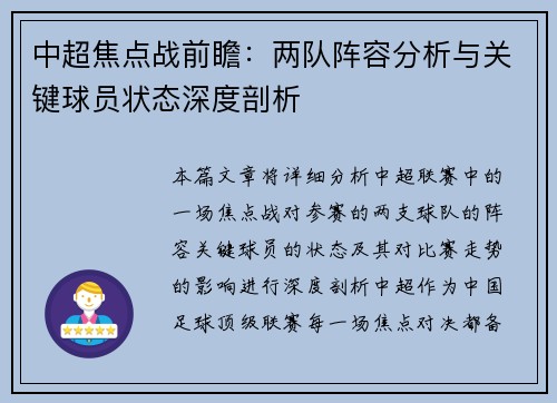 中超焦点战前瞻：两队阵容分析与关键球员状态深度剖析