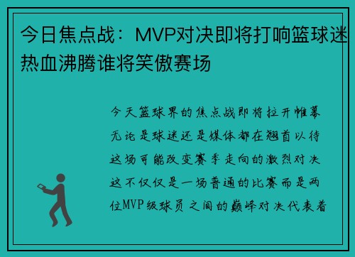 今日焦点战：MVP对决即将打响篮球迷热血沸腾谁将笑傲赛场