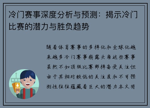 冷门赛事深度分析与预测：揭示冷门比赛的潜力与胜负趋势