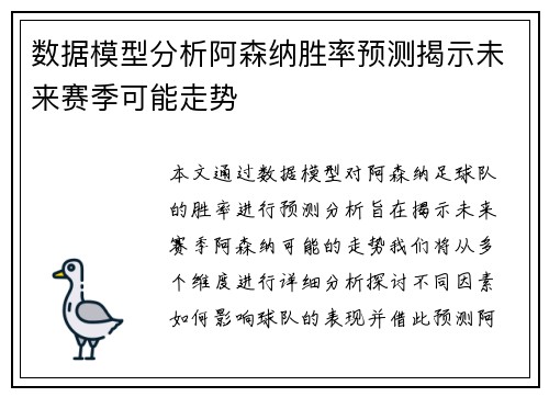 数据模型分析阿森纳胜率预测揭示未来赛季可能走势