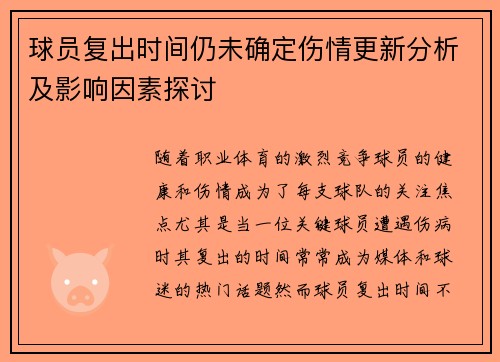 球员复出时间仍未确定伤情更新分析及影响因素探讨