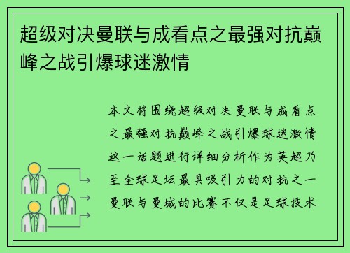 超级对决曼联与成看点之最强对抗巅峰之战引爆球迷激情