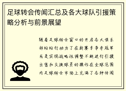 足球转会传闻汇总及各大球队引援策略分析与前景展望