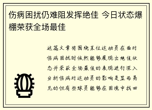 伤病困扰仍难阻发挥绝佳 今日状态爆棚荣获全场最佳