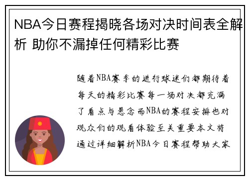 NBA今日赛程揭晓各场对决时间表全解析 助你不漏掉任何精彩比赛