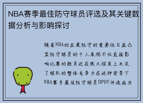 NBA赛季最佳防守球员评选及其关键数据分析与影响探讨