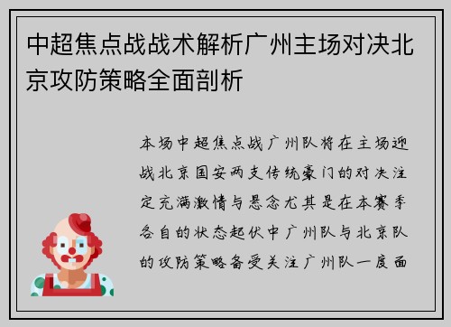 中超焦点战战术解析广州主场对决北京攻防策略全面剖析