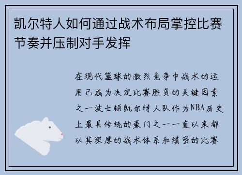 凯尔特人如何通过战术布局掌控比赛节奏并压制对手发挥