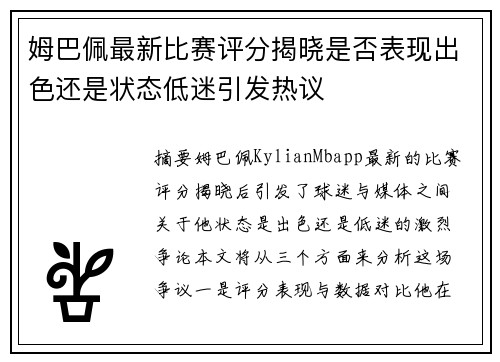 姆巴佩最新比赛评分揭晓是否表现出色还是状态低迷引发热议