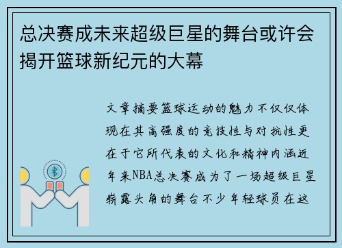 总决赛成未来超级巨星的舞台或许会揭开篮球新纪元的大幕