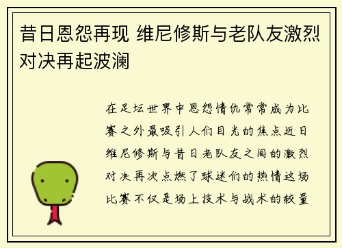 昔日恩怨再现 维尼修斯与老队友激烈对决再起波澜
