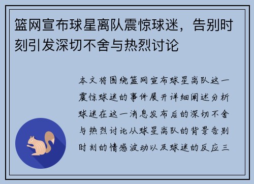 篮网宣布球星离队震惊球迷，告别时刻引发深切不舍与热烈讨论