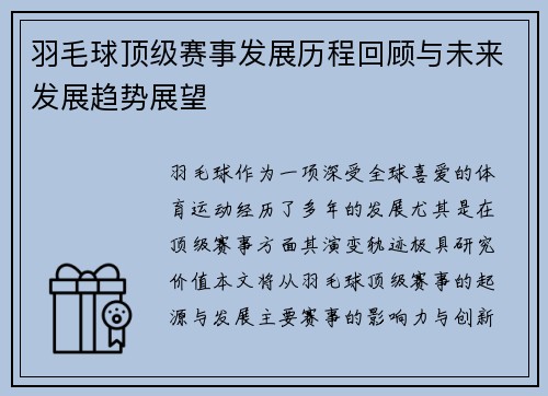 羽毛球顶级赛事发展历程回顾与未来发展趋势展望