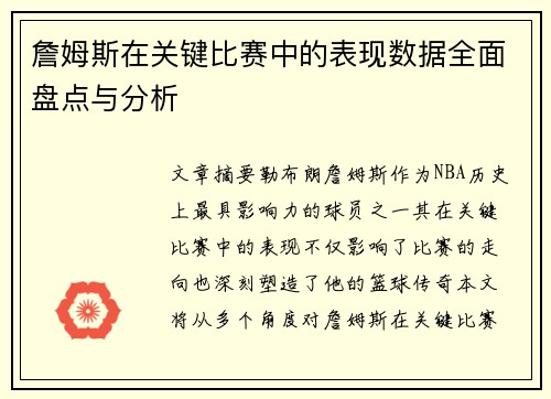 詹姆斯在关键比赛中的表现数据全面盘点与分析