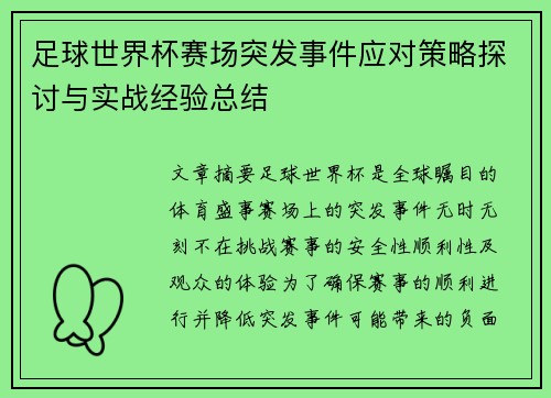 足球世界杯赛场突发事件应对策略探讨与实战经验总结