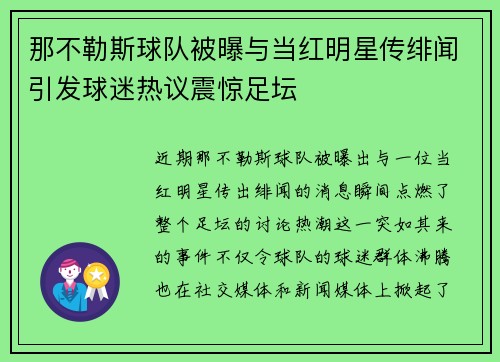 那不勒斯球队被曝与当红明星传绯闻引发球迷热议震惊足坛