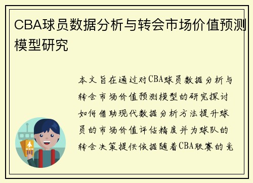 CBA球员数据分析与转会市场价值预测模型研究