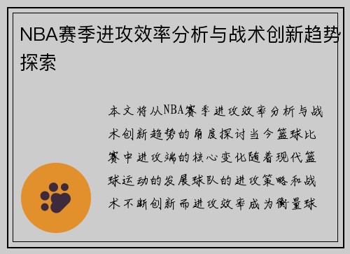 NBA赛季进攻效率分析与战术创新趋势探索