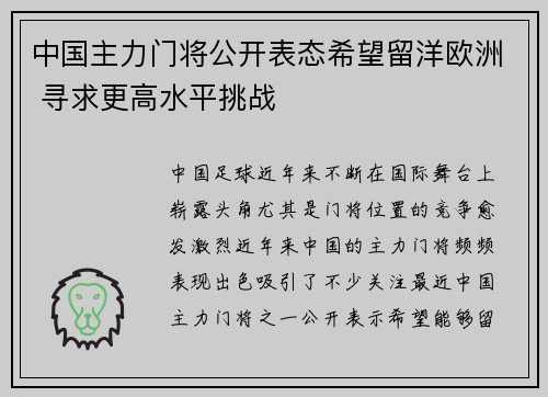 中国主力门将公开表态希望留洋欧洲 寻求更高水平挑战