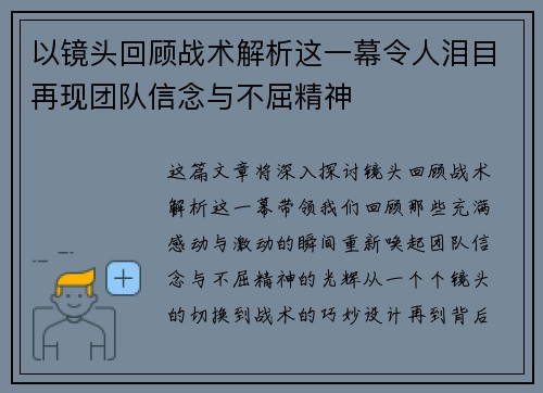 以镜头回顾战术解析这一幕令人泪目再现团队信念与不屈精神