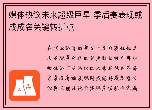 媒体热议未来超级巨星 季后赛表现或成成名关键转折点