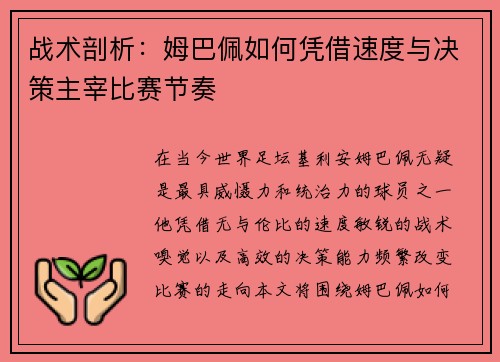 战术剖析：姆巴佩如何凭借速度与决策主宰比赛节奏