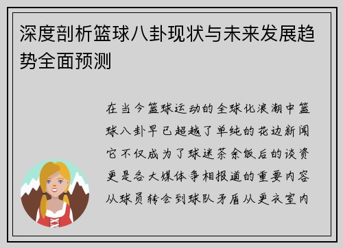 深度剖析篮球八卦现状与未来发展趋势全面预测