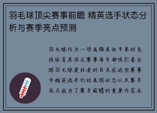 羽毛球顶尖赛事前瞻 精英选手状态分析与赛季亮点预测