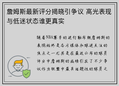 詹姆斯最新评分揭晓引争议 高光表现与低迷状态谁更真实