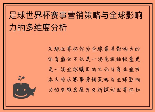 足球世界杯赛事营销策略与全球影响力的多维度分析