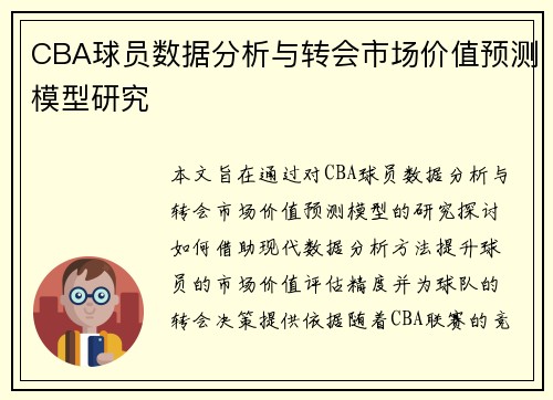 CBA球员数据分析与转会市场价值预测模型研究