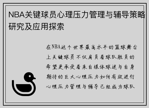 NBA关键球员心理压力管理与辅导策略研究及应用探索