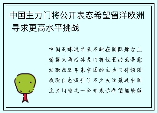 中国主力门将公开表态希望留洋欧洲 寻求更高水平挑战