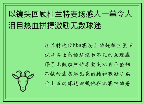 以镜头回顾杜兰特赛场感人一幕令人泪目热血拼搏激励无数球迷