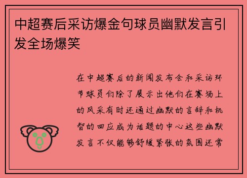 中超赛后采访爆金句球员幽默发言引发全场爆笑