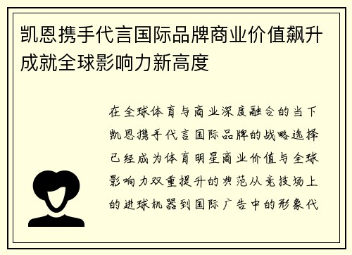 凯恩携手代言国际品牌商业价值飙升成就全球影响力新高度