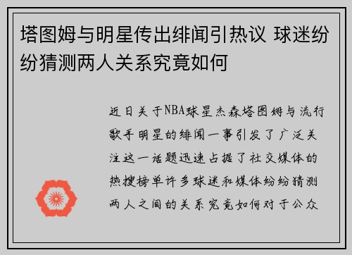 塔图姆与明星传出绯闻引热议 球迷纷纷猜测两人关系究竟如何