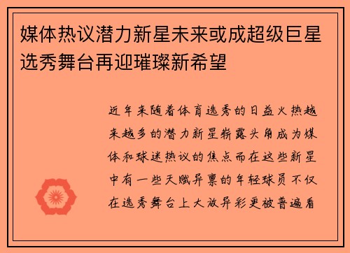 媒体热议潜力新星未来或成超级巨星选秀舞台再迎璀璨新希望