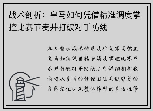 战术剖析：皇马如何凭借精准调度掌控比赛节奏并打破对手防线