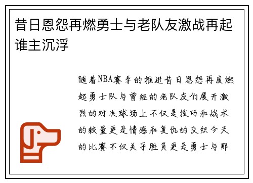昔日恩怨再燃勇士与老队友激战再起谁主沉浮
