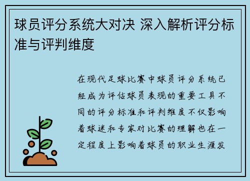 球员评分系统大对决 深入解析评分标准与评判维度
