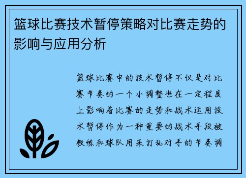 篮球比赛技术暂停策略对比赛走势的影响与应用分析
