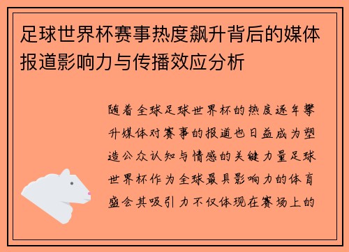足球世界杯赛事热度飙升背后的媒体报道影响力与传播效应分析