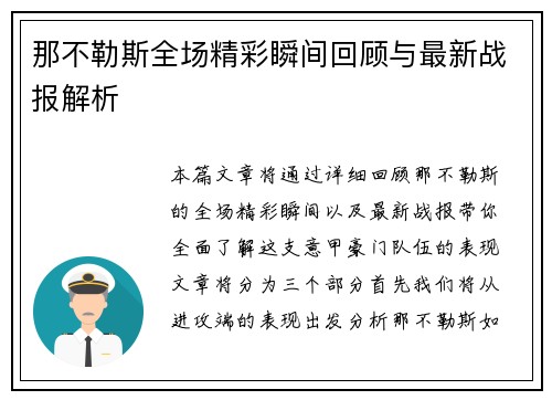 那不勒斯全场精彩瞬间回顾与最新战报解析