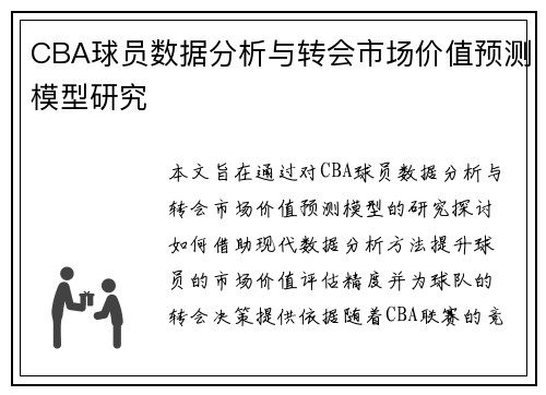 CBA球员数据分析与转会市场价值预测模型研究